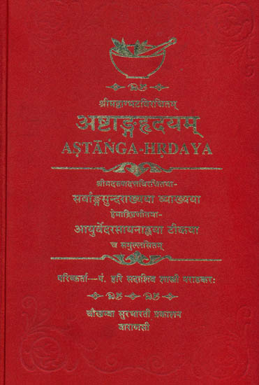 अष्टांगहृदयम्: Astanga Hrdaya - A Compendium of The Ayurvedic System of Vagbhata with The Commentaries of Sarvangasundara of Arunadatta & Ayurvedarasyana of Hemadri (Sanskrit Only)