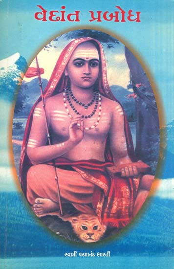 વેદાંત પ્રબોધ: Vedanta Prabodha (Gujarati)