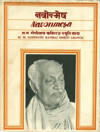 नवोन्मेष (म. म. गोपीनाथ कविराज स्मृति ग्रन्थ) - Navonmesa: M.M. Gopinath Kaviraj Smriti Granth (An Old and Rare Book)