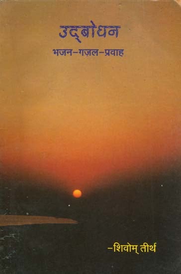 उद्बोधन - भजन ग़ज़ल प्रवाह: Flow of Bhajan and Ghazals