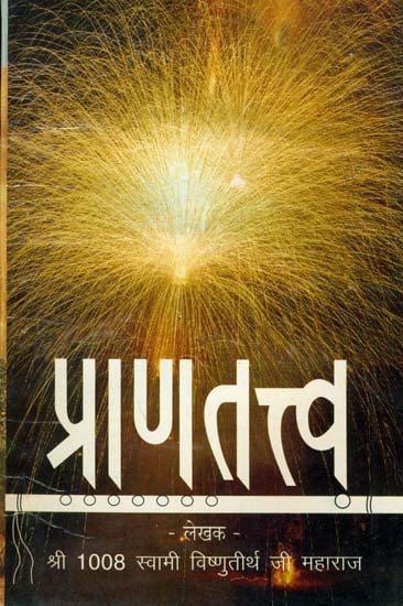 प्राणतत्त्व: Prana Tattva