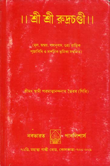 শ্রী শ্রী রুদ্রচণ্ডী: Sri Sri Rudrachandi (Bengali)