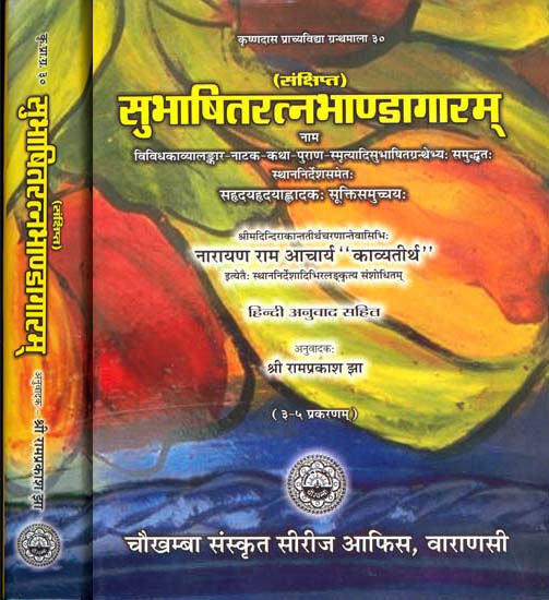 सुभाषितरत्नभाण्डागारम् (संस्कृत एवं हिन्दी अनुवाद): Subhasita Ratna Bhandagara - Gems of Sanskrit Poetry (Set of 2 Volumes)