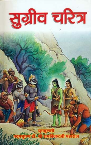 सुग्रीव चरित्र: Character of Sugriva