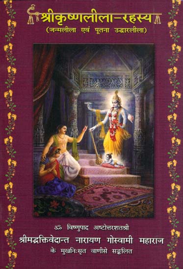 श्री कृष्णलीला रहस्य (जन्मलीला एवं पूतना उध्दारलीला) - Secrets of Shri Krishna Lila