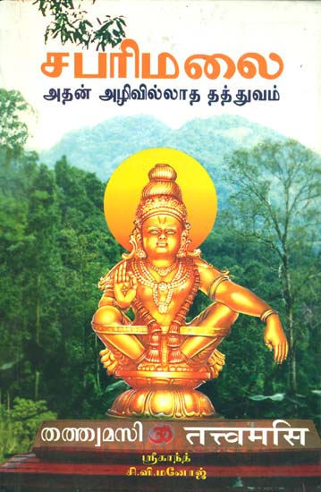 சபரிமலை - அதன் ஏழிவிள்ள தத்துவம்: Sabarimalai in Tamil (Athan Aezhivilla Thathuvam)