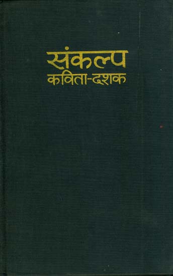 संकल्प (कविता दशक) - A Decade of Hindi Poems 1981-1990 (An Old and Rare Book)