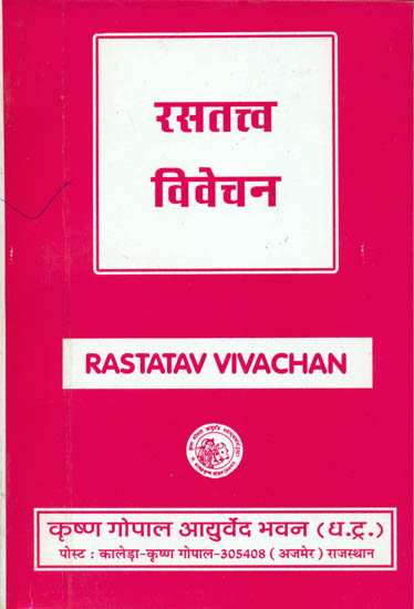 रसतत्त्व विवेचन - Rasatattva Vivechan