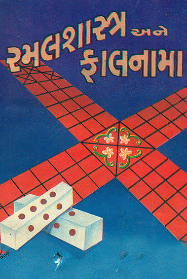 રમલશાસ્ત્ર અને ફળનામા: Ramal Shastra and Falanama (Gujarati)