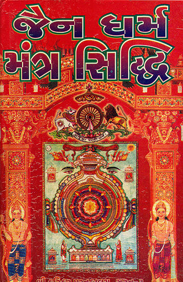 જૈન ધર્મ મંત્ર સિદ્ધિ: Jain Dharma Mantra Siddhi (Gujarati)