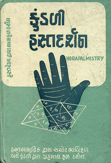 કુંડલી હસ્ત્દર્શન: Method of Hora Palmistry (Gujarati) - An Old and Rare Book