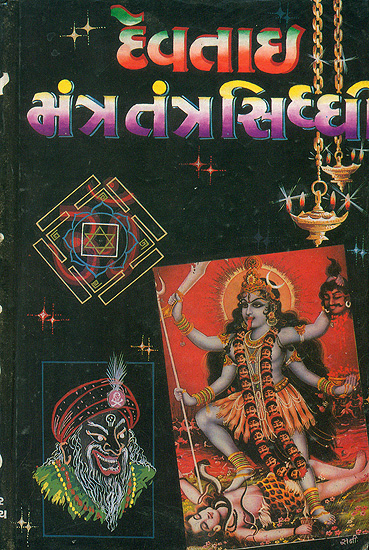 દેવતાઈ મંત્ર તંત્ર સિદ્ધિ: Devtai Mantra Tantra Siddhi (Gujarati)