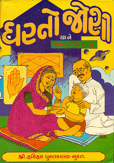 ઘરનો જોશી આને ત્રિકાળ વિદ્યા દર્પણ: Trikal Vidya Darpan (Gujarati) - An Old and Rare Book