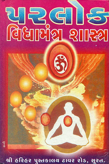 પરલોક વિદ્યામંત્ર શાસ્ત્ર: Parlok Vidya Mantra Shastra (Gujarati)