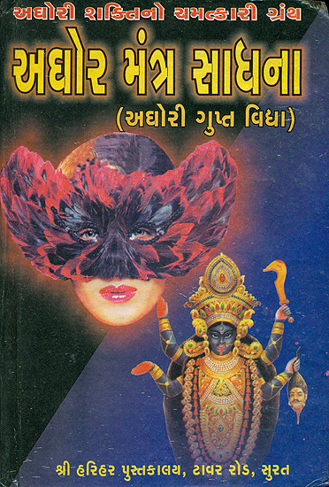 અઘોર મંત્ર સાધના: Aghor Mantra Sadhana (Gujarati)