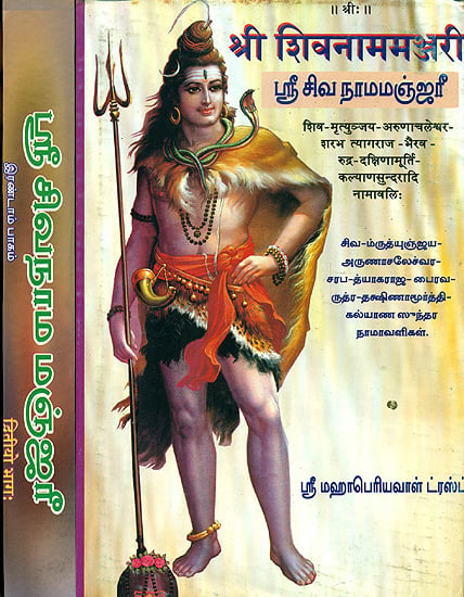 श्रीशिवनाममञ्जरी: Sri Shiva Nama Manjari (Set of 2 Volumes)