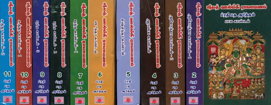 ஸ்ரீமத் வால்மீகி ராமையன்: Srimad Valmiki Ramayan in Tamil (Set of 11 Volumes)
