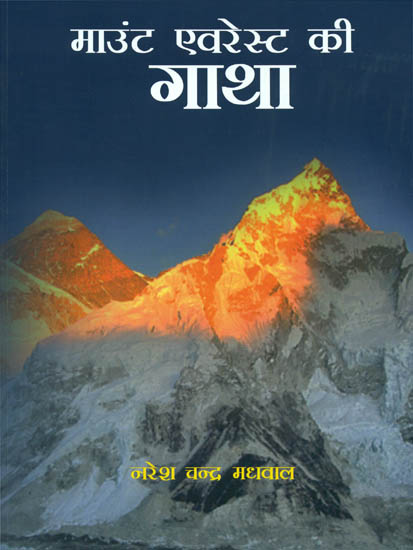 माउंट एवरेस्ट की गाथा: Story of Mount Everest