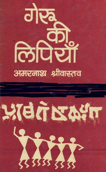 गेरू की लिपियाँ: A Collection of Poems (An Old and Rare Book)