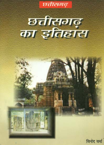 छत्तीसगढ़ का इतिहास: History of Chhattisgarh