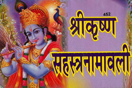 श्रीकृष्ण सहस्त्रनामावली: Shri Krishna Sahasranamavali