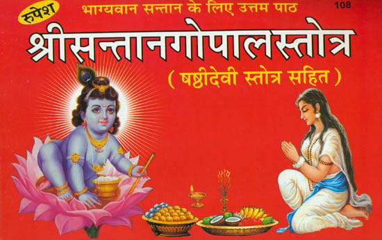 श्री सन्तानगोपालस्तोत्र: Shri Santan Gopal Stotra