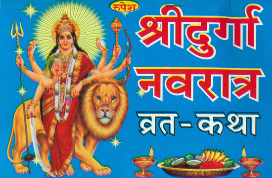 श्री दुर्गा नवरात्र व्रत-कथा: Shri Durga Navratra Vrata Katha