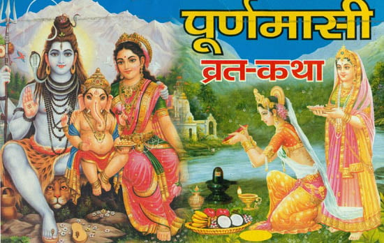 पूर्णमासी व्रत-कथा: Puranamasi Vrata Katha