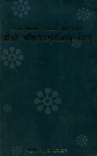 श्री श्री भक्तिरसामृतसिन्धु -बिन्दु: Shri Bhaktirasamrit Sindhu Bindu