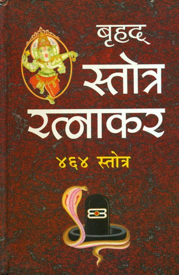 बृहद् स्तोत्र रत्नाकर (४६४ स्तोत्र): Brihat Stotra Ratnakar (With 464 Stotra)