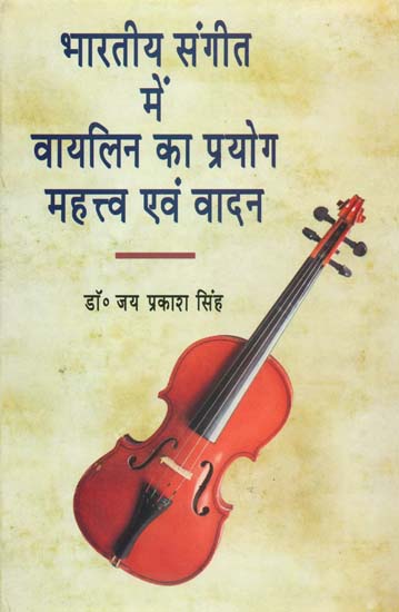 भारतीय संगीत मे वायलिन का प्रयोग महत्व एवं वादन: Significance of Violin in Indian Music