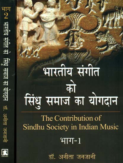 भारतीय संगीत को सिंधु समाज का योगदान: The Contribution of Sindhu Society in Indian Music (Set of 2 Volumes)