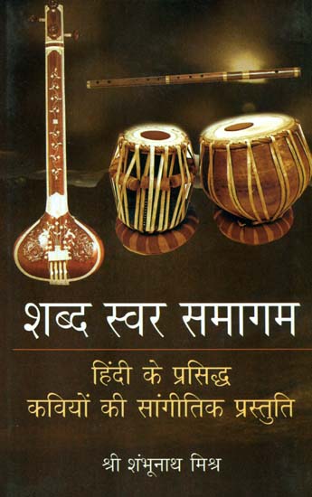 शब्द स्वर समागम (हिन्दी के प्रसिध्द  कवियों की सांगीतिक प्रस्तुति): A Musical Presentation of Hindi Poets (With Notation)