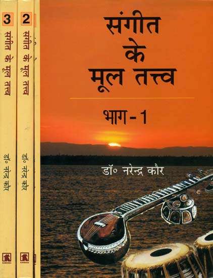 संगीत के मूल तत्त्व: Basic Elements of Music (Set of 3 Volumes) - With Notation
