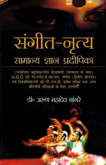 संगीत-नृत्य सामान्य ज्ञान प्रदीपिका: Music and Text Book of Sangeet Nritya