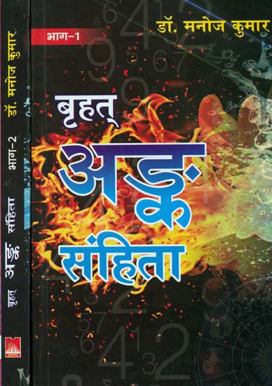 बृहत् अंक संहिता: Brihat Anka Samhita (Set of 2 Volumes)