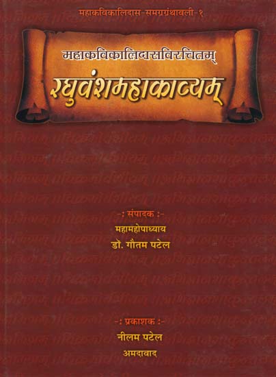 रघुवंशमहाकाव्यम्:  Raghuvansham  Mahakavyam (Sanskrit Text with Gujarati Translation)