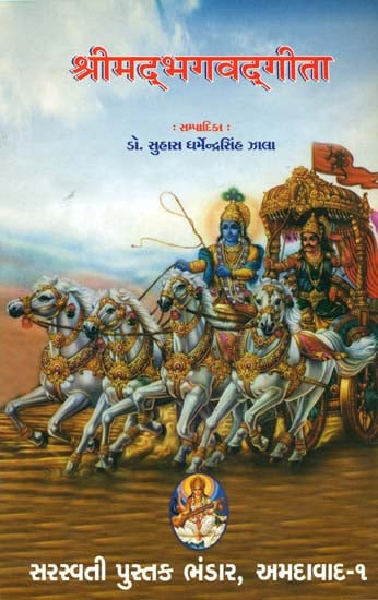 श्रीमद्भगवद्गीता: Srimad Bhagavad Gita (Sanskrit Text With Gujarati Translation)