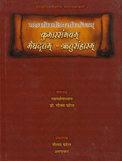 कुमारसंभवम् मेघदूतम् - ऋतुसंहारम्: Kumarasambhavam,  Meghadutam, Ritusamhara Collection of Kalidasa (Sanskrit Text with Gujarati Translation)
