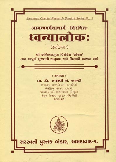 ध्वन्यालोक: - Dhvanyaloke (Sanskrit Text With Gujarati Translation)