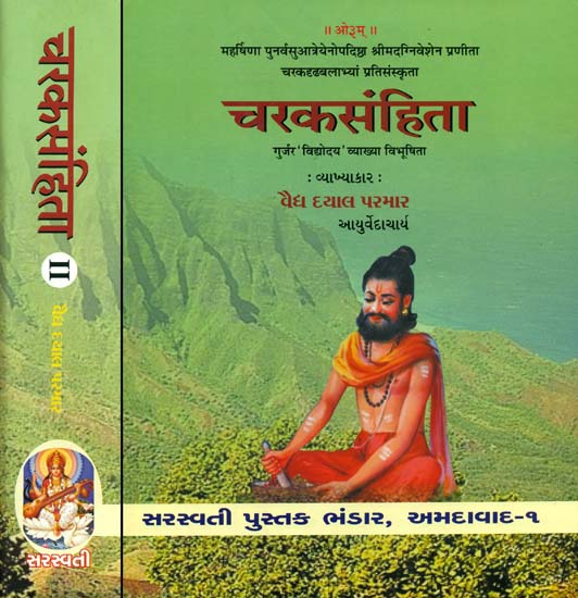 चरकसंहिता (ચરક સંહિતા)- Caraka Samhita in Two Volumes (Gujarati)