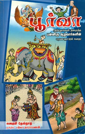 பூர்வா: Poorva (Collection of Short Stories in Tamil)