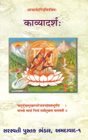 काव्यादर्श: - Kavyadarsha of Dandin (Sanskrit Text with Gujarati Translation)