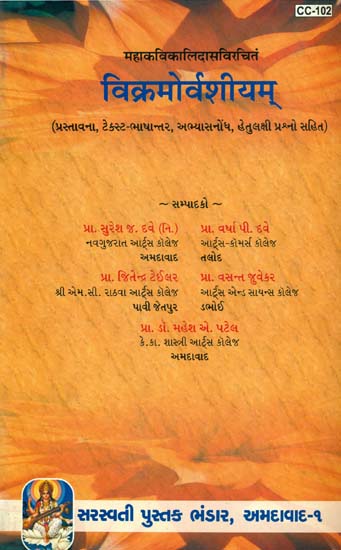 विक्रमोर्वशीयम्: The Vikramorvasiyam of Kalidas (Sanskrit Text With Gujarati Translation)