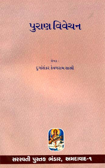 પુરાણ વિવેચન: Purana Vivechana (Gujarati)