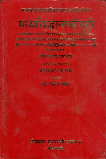 वैयाकरण मध्यसिध्दान्तकौमुदी: Vaiyakarana Madhya Siddhanta Kaumudi of M.M.Varadarajacarya