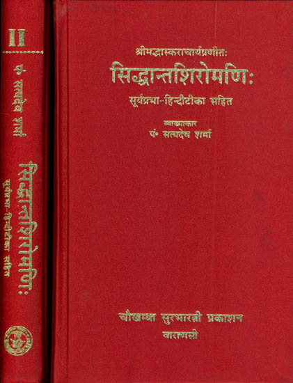 सिध्दान्तशिरोमणि (संस्कृत एवम् हिन्दी अनुवाद) - Siddhanta Shiromani (Set of 2 Volumes)