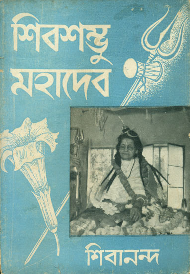 শিব শম্ভু মহাদেভ (শিবরাত্রি মহাভ্রত): Shiva Shambhu Mahadev - Shivaratri Mahavrata (Bengali) - An Old and Rare Book