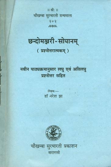 छन्दोमञ्जरी सोपानम्: Chhandomanjari Sopanam (Question and Answer)
