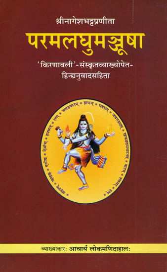 वैयाकरण सिध्दान्त परमलघुमञ्जूषा (संस्कृत एवम् हिन्दी अनुवाद): Parama Laghu Manjusha